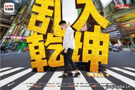 乱入乾坤分集剧情介绍(1-20全集)大结局