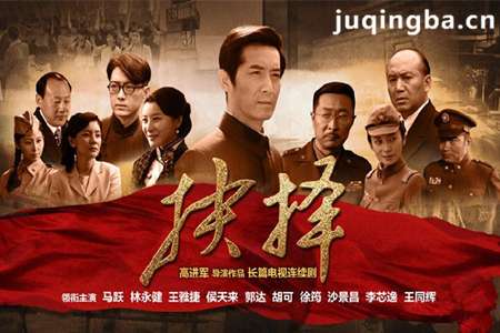 电视剧抉择分集剧情介绍(1-41集)大结局(2015版)