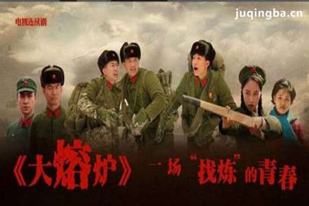 大熔炉分集剧情介绍(1-41集)大结局