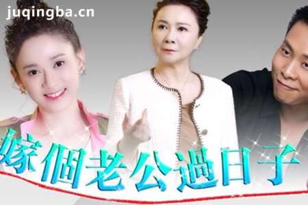 嫁个老公过日子分集剧情介绍(1-43集)大结局