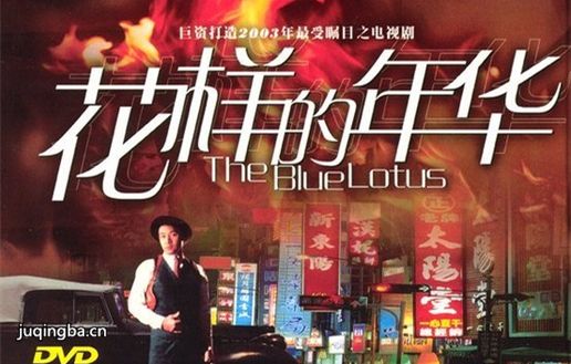 花样的年华分集剧情介绍(1-30集)大结局