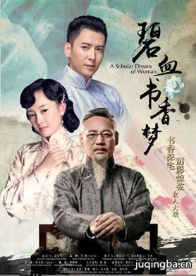 碧血书香梦分集剧情介绍(1-47集)大结局