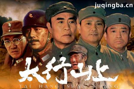 太行山上分集剧情介绍(1-32集)大结局