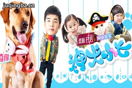 神犬小七分集剧情介绍(1-38集)大结局