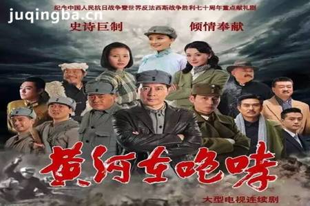 黄河在咆哮分集剧情介绍(1-32集)大结局