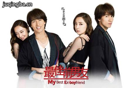最佳前男友分集剧情介绍(1-42集)大结局