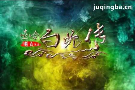 嘻哈白蛇传分集剧情介绍(1-10全集)