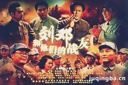 刘邓和他的战友们分集剧情介绍(1-32集)大结局