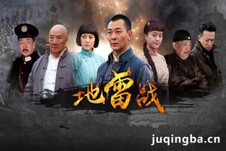 地雷战分集剧情介绍(1-46集)大结局(2015吴樾版)