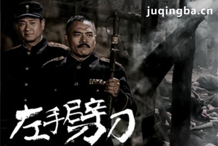 左手劈刀分集剧情介绍(1-48集)大结局