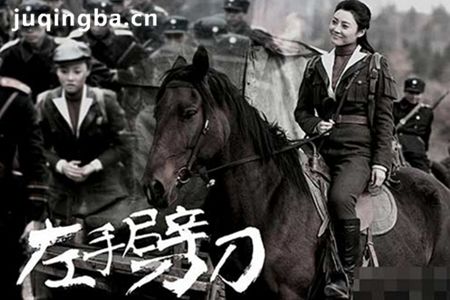 左手劈刀分集剧情介绍(1-48集)大结局