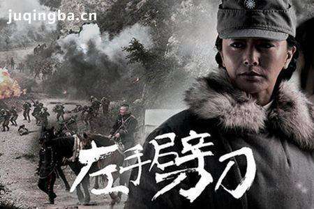 左手劈刀分集剧情介绍(1-48集)大结局