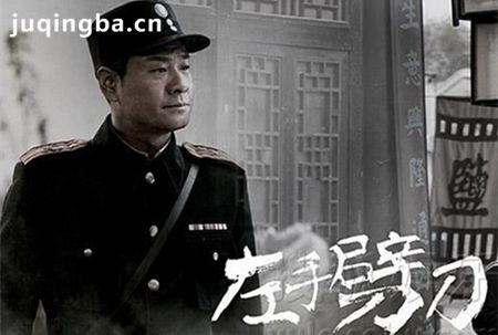 左手劈刀分集剧情介绍(1-48集)大结局