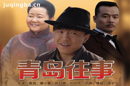 青岛往事分集剧情介绍(1-40集)大结局