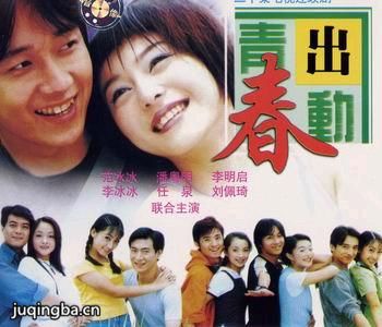 青春出动分集剧情介绍(1-20集)大结局