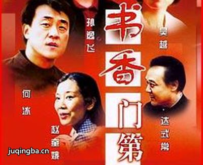 书香门第分集剧情介绍(1-38集)大结局