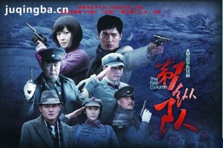 第一纵队分集剧情介绍(1-32集)大结局