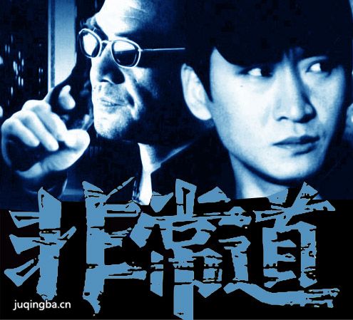 非常道分集剧情介绍(1-20集)大结局