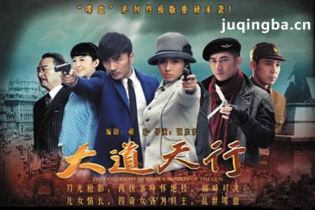 大道天行分集剧情介绍(1-45集)大结局