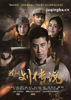 我叫刘传说分集剧情介绍(1-27集)大结局