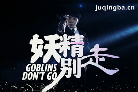 妖精别走第一季分集剧情介绍(1-10集)大结局