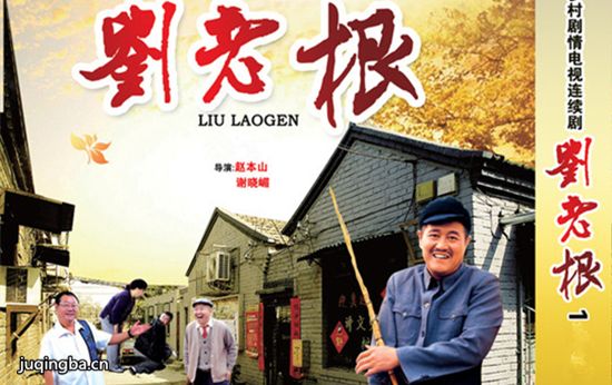 刘老根第一部分集剧情介绍(1-18集)大结局