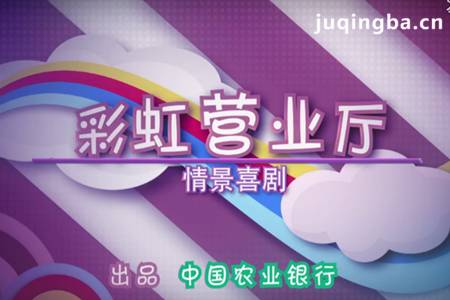 彩虹营业厅分集剧情介绍(1-9集)大结局