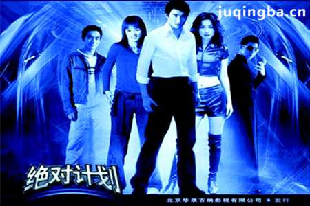 绝对计划分集剧情介绍(1-34集)大结局