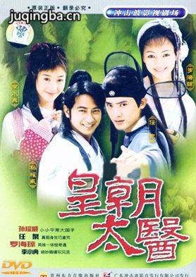 皇朝太医分集剧情介绍(1-31集)大结局