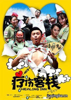 疗伤客栈分集剧情介绍(1-20集)大结局