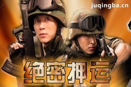 绝密押运分集剧情介绍(1-25集)大结局