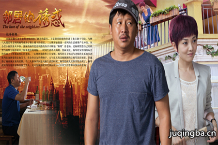 邻居的诱惑分集剧情介绍(1-30集)大结局