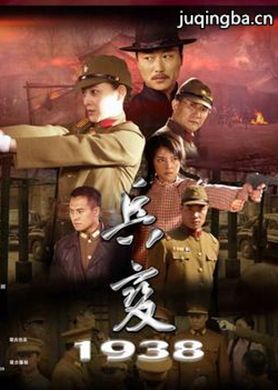 兵变1938分集剧情介绍(1-32集)大结局