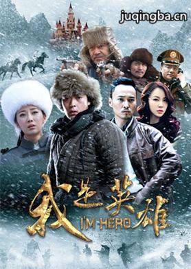 我是英雄分集剧情介绍(1-20集)大结局