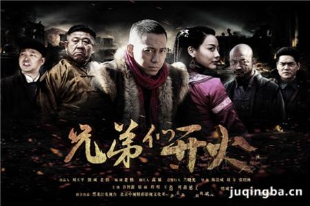 兄弟们开火分集剧情介绍(1-39集)大结局