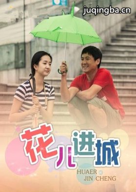 花儿进城分集剧情介绍(1-37集)大结局