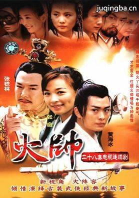 火帅分集剧情介绍(1-28集)大结局