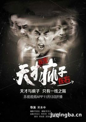 天才在左疯子在右分集剧情介绍(1-30集)大结局