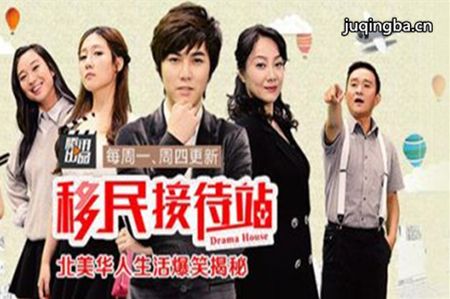 移民接待站第一季分集剧情介绍(1-12集)大结局