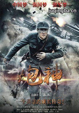 炮神分集剧情介绍(1-49集)大结局