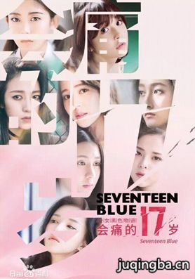 会痛的十七岁分集剧情介绍(1-24集)大结局