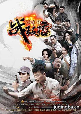 战鼓擂分集剧情介绍(1-33集)大结局