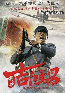 英雄吉鸿昌分集剧情介绍(1-42集)大结局