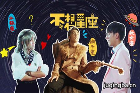 《不,相信星座》分集剧情介绍(1-5集)大结局