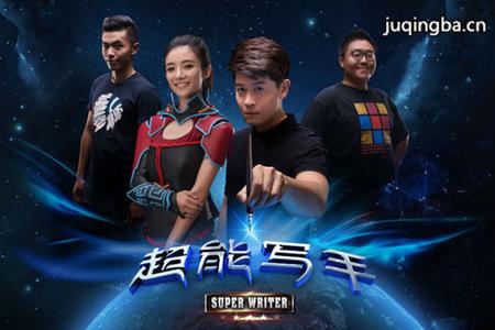 超能写手分集剧情介绍(1-18集)大结局