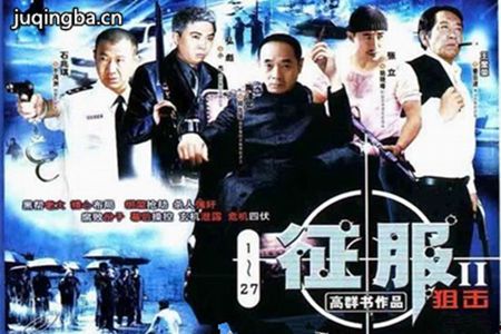 征服2狙击分集剧情介绍(1-23集)大结局