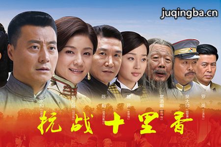 抗战十里香分集剧情介绍(1-30集)大结局