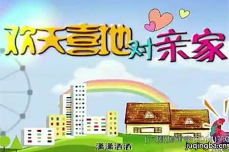 欢天喜地对亲家分集剧情介绍(1-35集)大结局