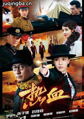 电视剧热血分集剧情介绍(1-34集)大结局(张子健版)