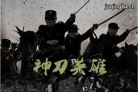 神刀英雄分集剧情介绍(1-48集)大结局